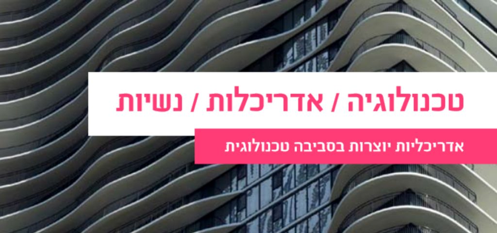 חוקרות מהמחלקה להנדסת פלסטיקה הוזמנו להשתתף בסימפוזיון "טכנולוגיה / אדריכלות / נשיות"