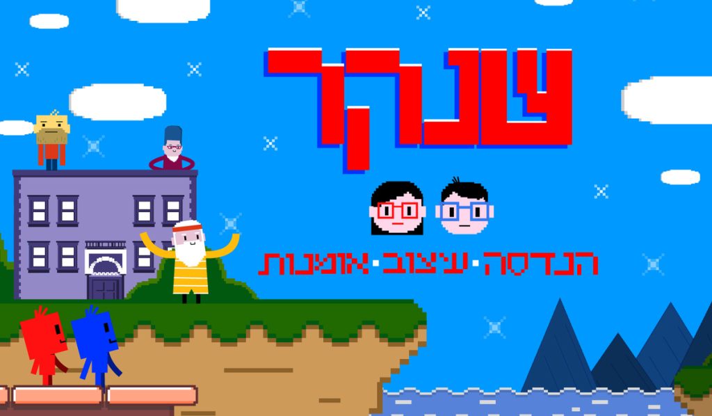 שלום שנה א': בוגרי המחלקה לתקשורת חזותית יצרו סרטון אנימציה לסטודנטים משנה א' בשנקר בהשראת משחקי מחשב