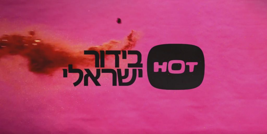 חדשות הבידור: סטודנטים מהמחלקה לתקשורת חזותית בשנקר חוגגים עשור ל"HOT בידור ישראלי"