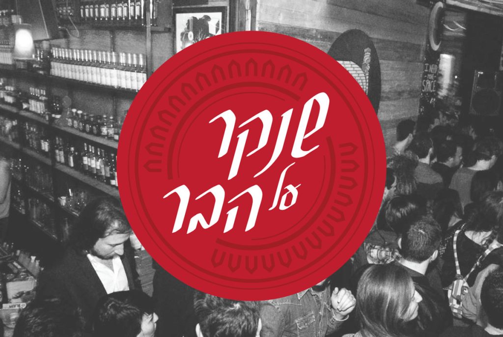 שנקר על הבר #2: בירה ביתית, קרם פנים והנדסת כימיה!