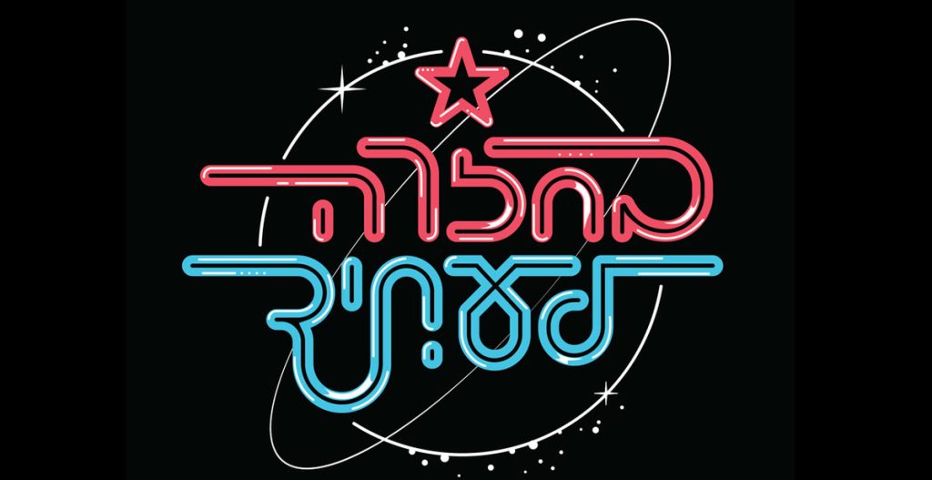 בחזרה לעתיד: כנס רב-תחומי של מכון שנקר לתיעוד וחקר העיצוב בישראל בעקבות המותגים הישראלים שהמציאו את עצמם מחדש
