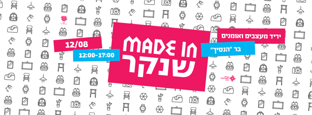 Made In Shenkar #2: יריד עיצוב ואמנות של סטודנטים ובוגרי שנקר