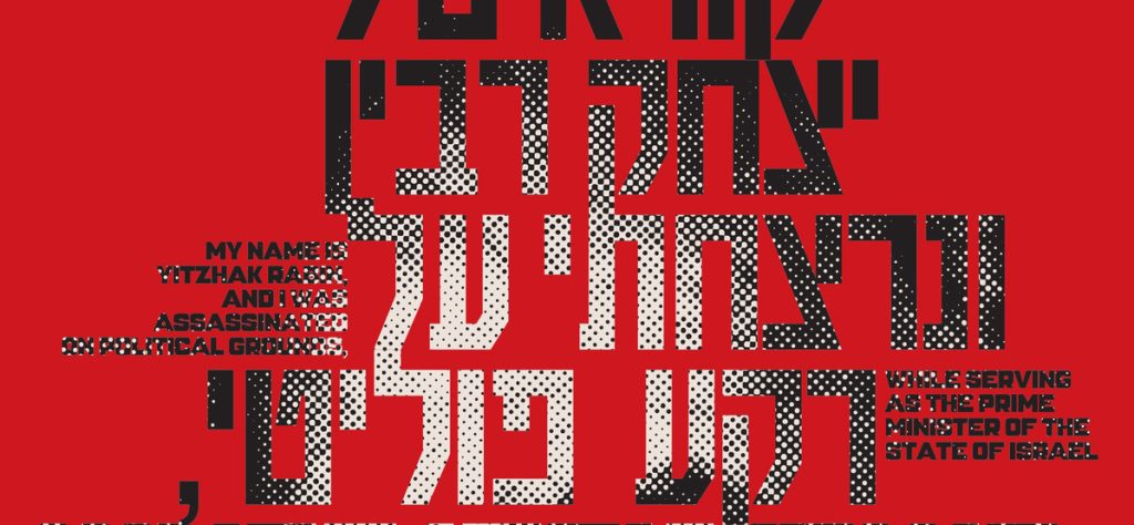 "יזכור?" הממד הפוליטי של הבניית זיכרון דרך עיצוב יהיה מוקד הכנס השנתי של התכנית לתואר השני בעיצוב
