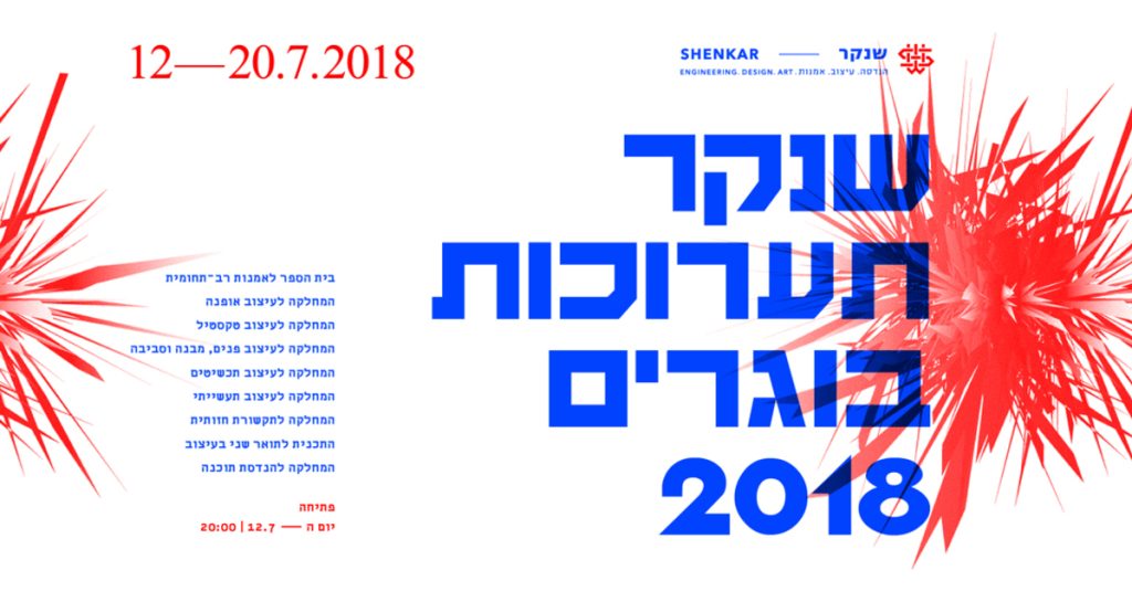 אירועי סופשנה 2018: דור המעצבים של מחר יציג את פרויקטי הגמר במגוון אירועים ברחבי שנקר!