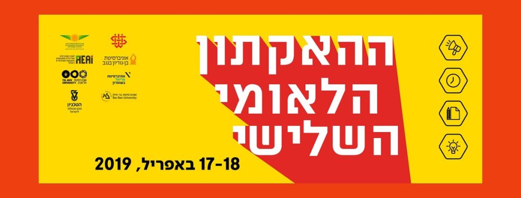 צעד אחד קדימה: ההאקתון הלאומי השלישי