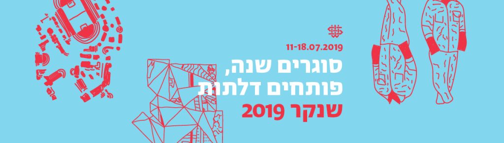 שנקר 2019: סוגרים שנה - פותחים דלתות!