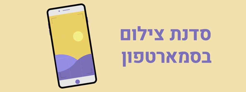 חדש בשנקר! סדנת צילום בסמארטפון