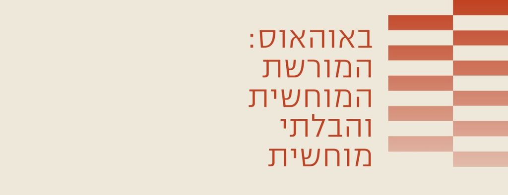 שינוי הנוף האורבני: שנקר חוגגת 100 שנים לבית הספר "באוהאוס"