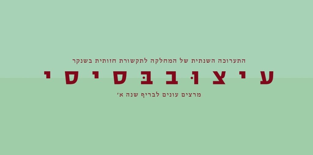 המחלקה לתקשורת חזותית שוברת את מוסכמות העיצוב בתערוכת "עיצוב בסיסי"
