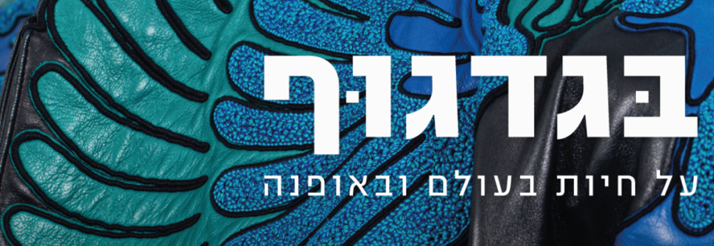 תערוכה: בגד גוף | על חיות בעולם האופנה