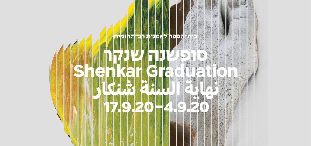 שנקר 2020: אירועי סוף השנה!