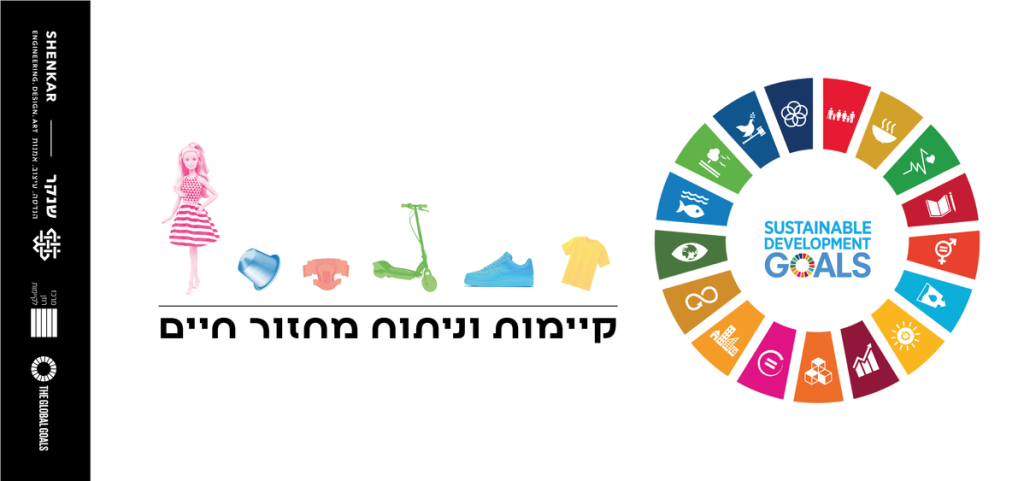 קורס "קיימות וניתוח מחזור חיים"