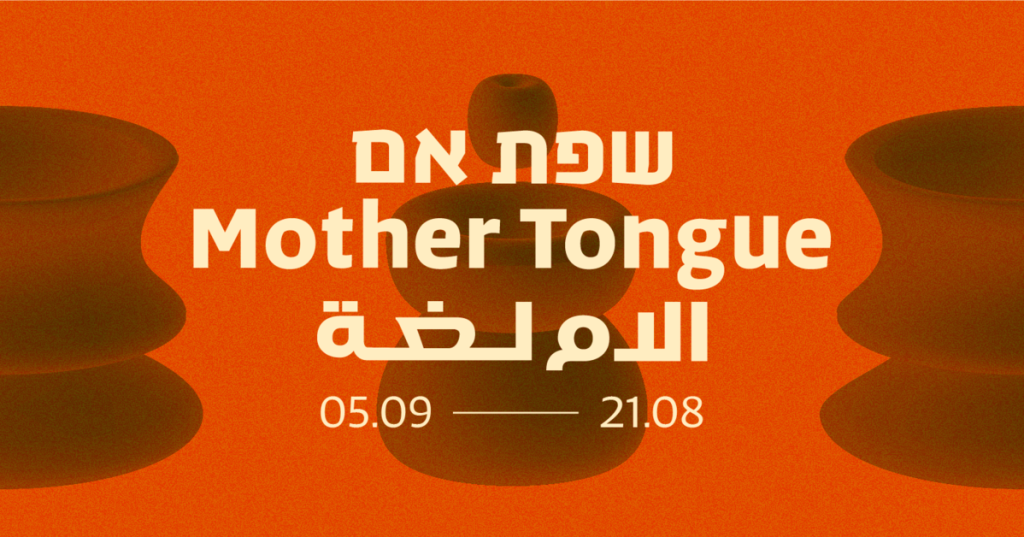 בוגרי ובוגרות שנקר בתערוכה "שפת אם", בשיתוף בית האמנים בנגב