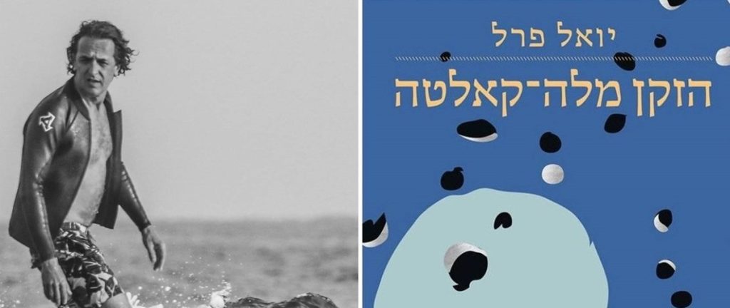 "הזקן מלה-קאלטה": ספרו החדש של יואל פרל מהמחלקה לעיצוב פנים-מבנה וסביבה
