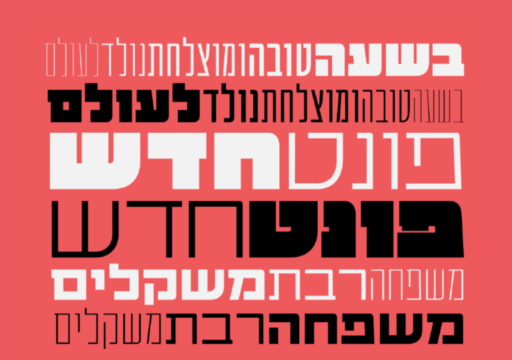 מאבק במשקל כבד: כיצד מתמודד עולם הטיפוגרפיה עם "גנבי הפונטים"?