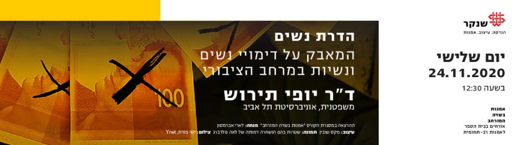 אמנות בשדה המורחב: ד"ר יופי תירוש על הדרת נשים