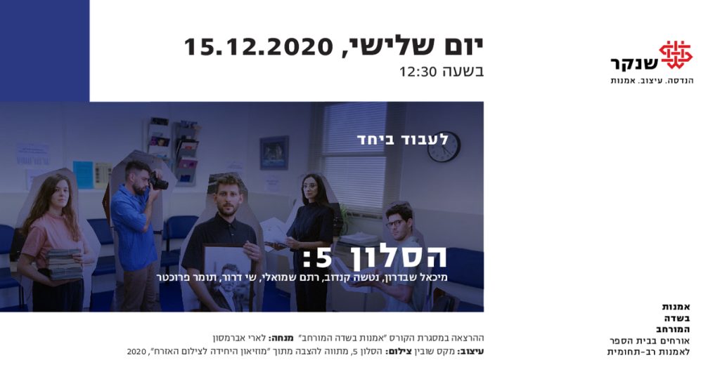 אמנות בשדה המורחב מארחים: הסלון 5