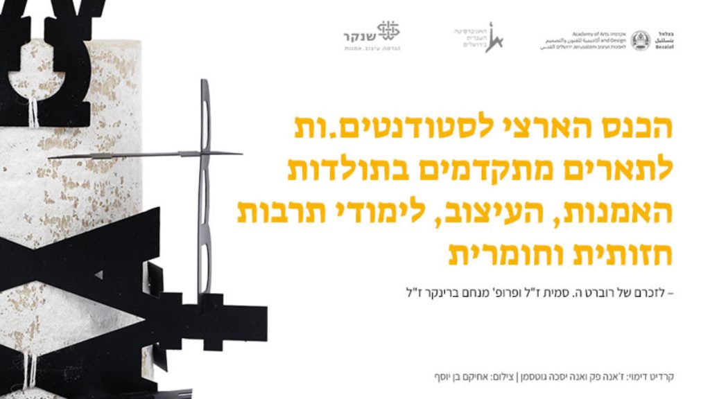 התואר השני לעיצוב בשנקר שמח להזמין לכנס הארצי לסטודנטים.ות לתארים מתקדמים בתולדות האמנות, העיצוב, לימודי תרבות חזותית וחומרית