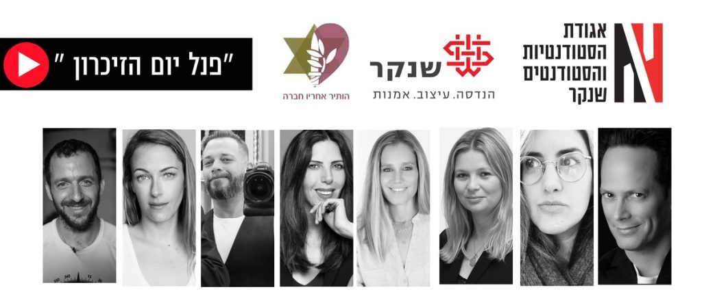 פנל יום הזיכרון בשיתוף אגודת הסטודנטיות והסטודנטים בשנקר ועמותת "הותיר אחריו חברה"