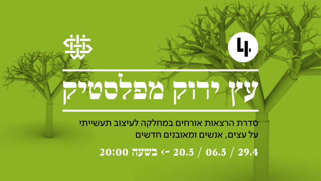 עץ ירוק מפלסטיק: סדרת הרצאות מהמחלקה לעיצוב תעשייתי בשנקר