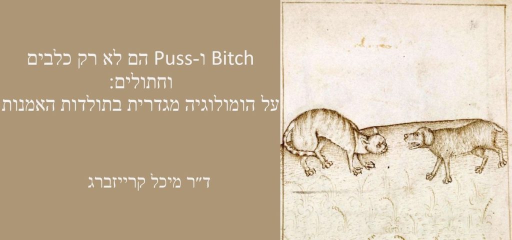 שש בשנקר: ד"ר מיכל קרייזברג - Bitch ו-Puss הם לא רק כלבים וחתולים - הומולוגיה מגדרית בתולדות האמנות
