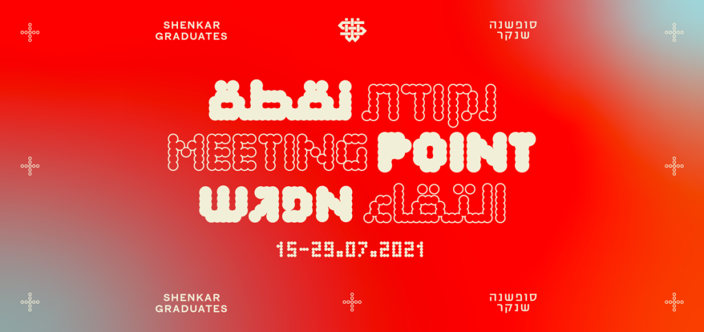 Meeting Point: End of Year Events at Shenkar