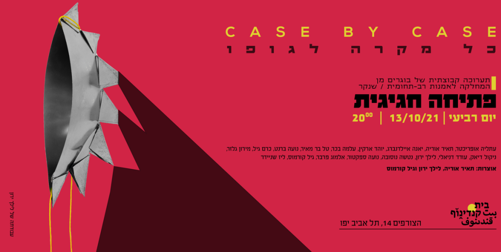 כל מקרה לגופו: תערוכת בוגרים מבית הספר לאמנות רב-תחומית