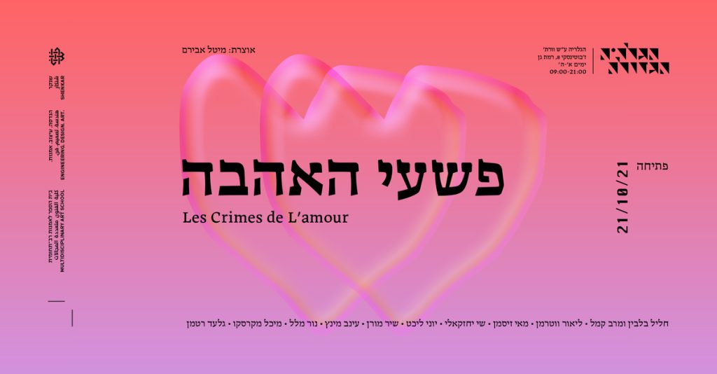 "הגלריה הגדולה" ע"ש וורת תיפתח בבית הספר לאמנות רב-תחומית עם התערוכה "פשעי האהבה"