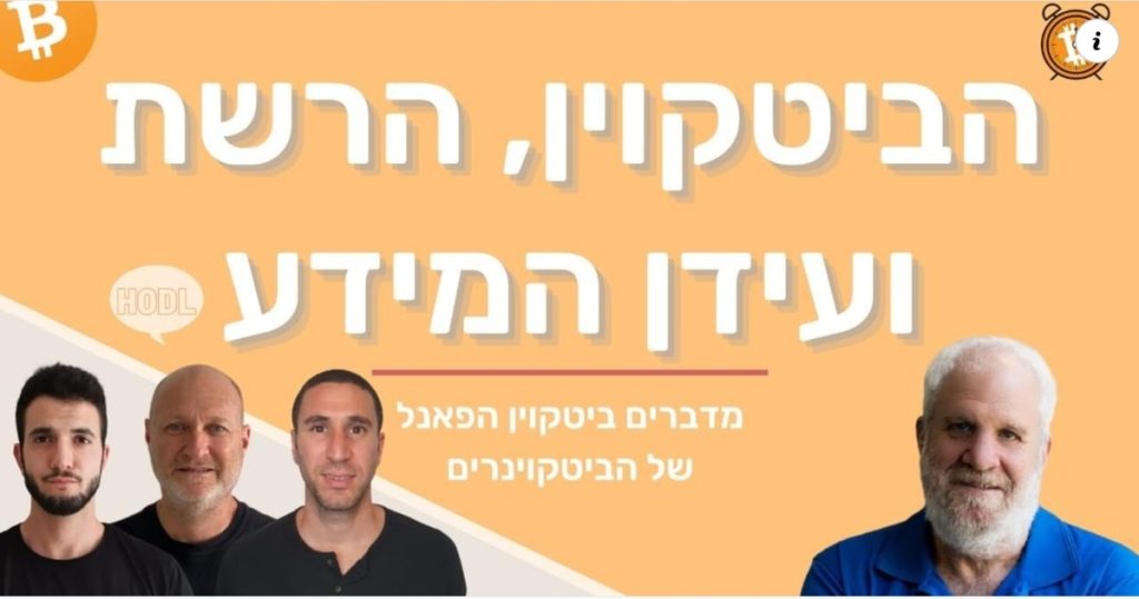 ביטקוין, הרשת ועידן המידע: פרופ שיזף רפאלי - נשיא שנקר, מתארח בפרק החדש של 1MinuteBitcoin