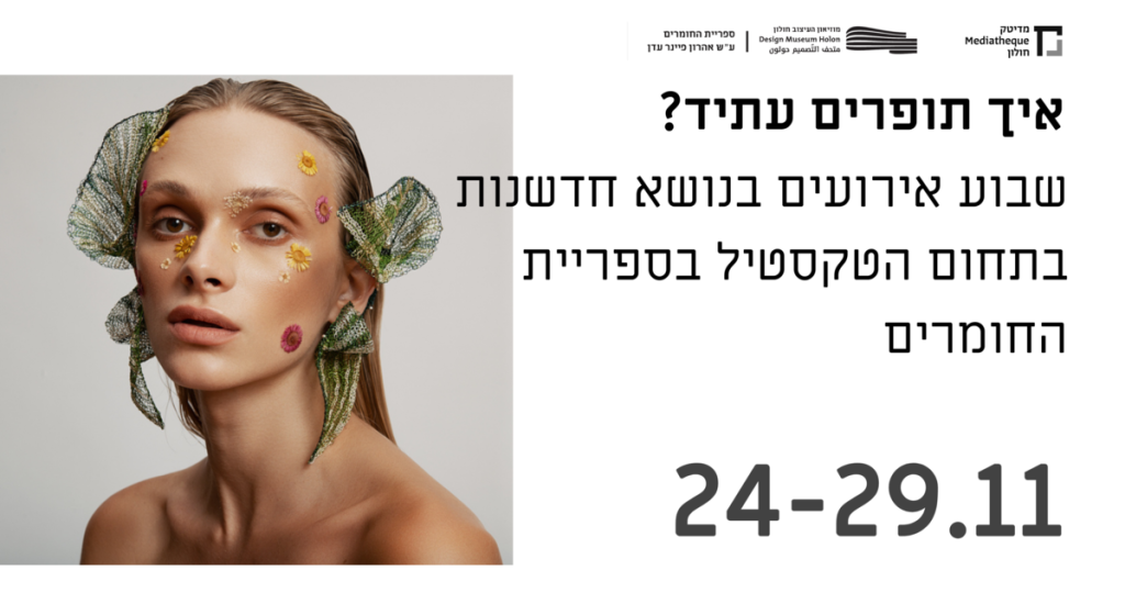 "איך תופרים עתיד" שבוע אירועים בנושא חדשנות בתחום הטקסטיל בספריית החומרים מוזיאון העיצוב חולון, בהשתתפות בוגרות שנקר