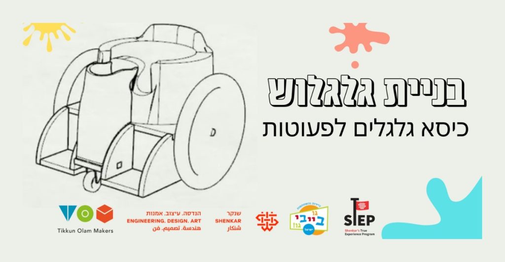 אירוע בניית "הגלגלוש" - כיסא גלגלים לפעוטות