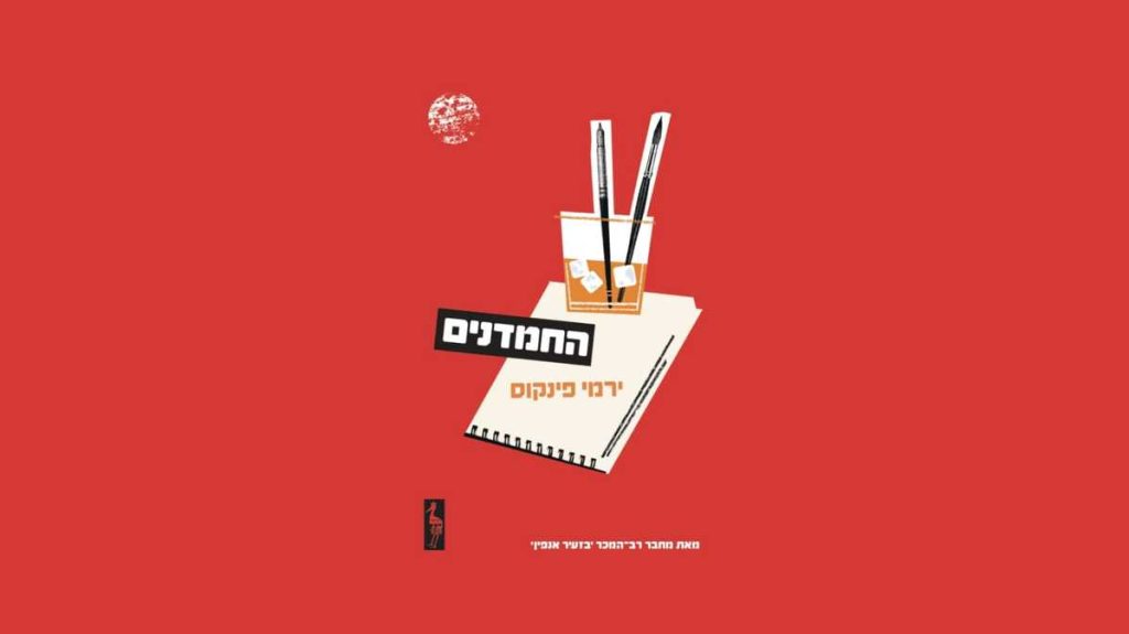 פרופ' ירמי פינקוס זכה בפרס היצירה לסופרים עבריים ע"ש לוי אשכול לשנת 2021