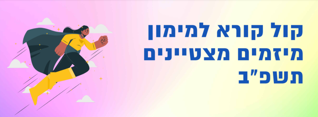 קול קורא למימון מיזמים מצטיינים בשלב הPoC תשפ״ב