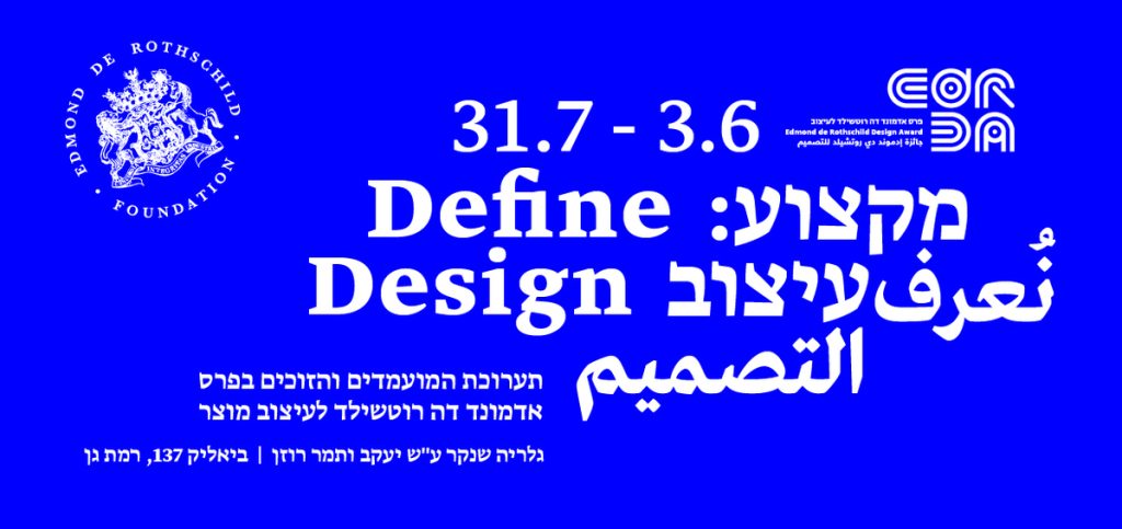 קרן אדמונד דה רוטשילד מציגה את תערוכת המועמדים והזוכים בפרס אדמונד דה רוטשילד לעיצוב מוצר בתערוכה חדשה בשנקר