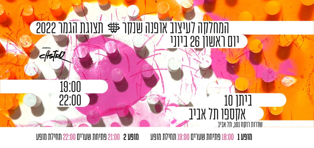 תצוגת הגמר של המחלקה לעיצוב אופנה 2022: כל הפרטים
