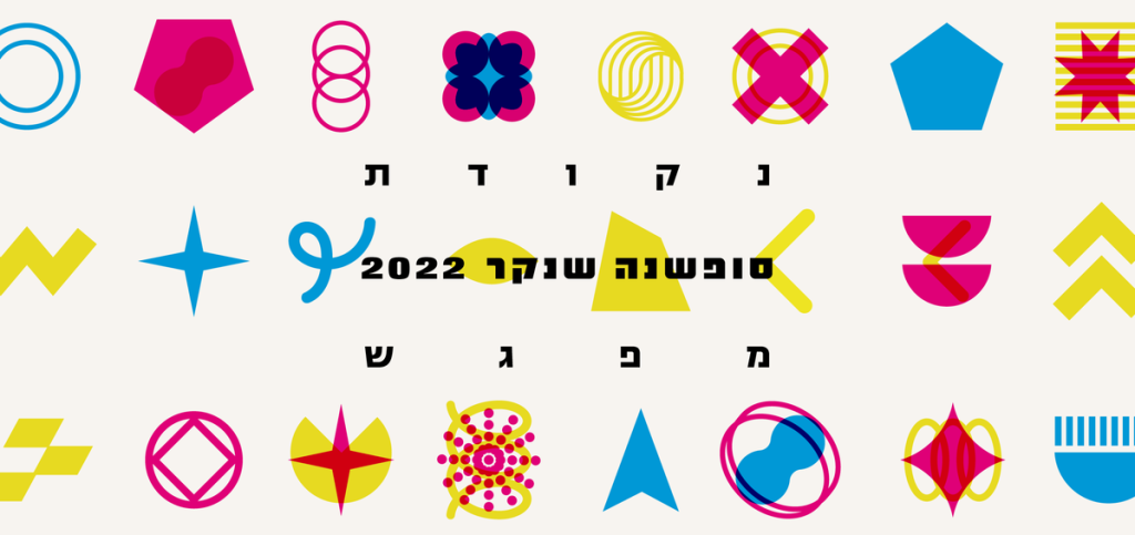 2022 End-of-Year Events at Shenkar: Meeting Point