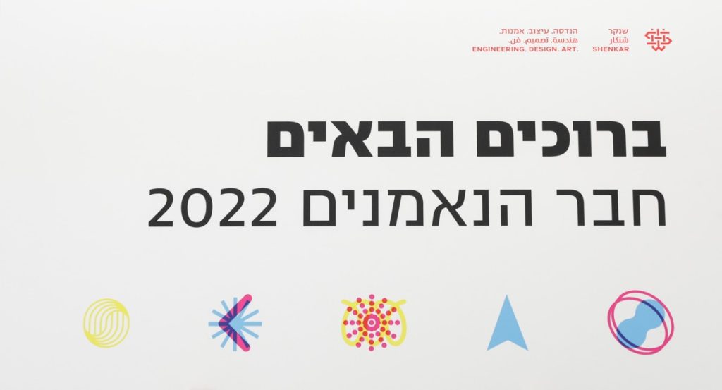 מפגש חבר הנאמנים של שנקר לשנת 2022