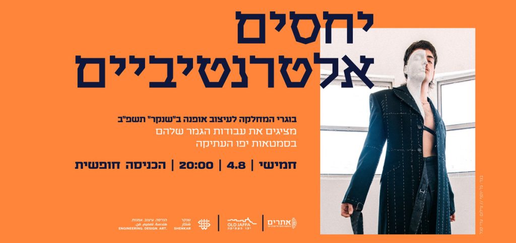 יחסים אלטרנטיביים: המחלקה לעיצוב אופנה שנקר מציגה בגלריית קופסאות האור ביפו העתיקה