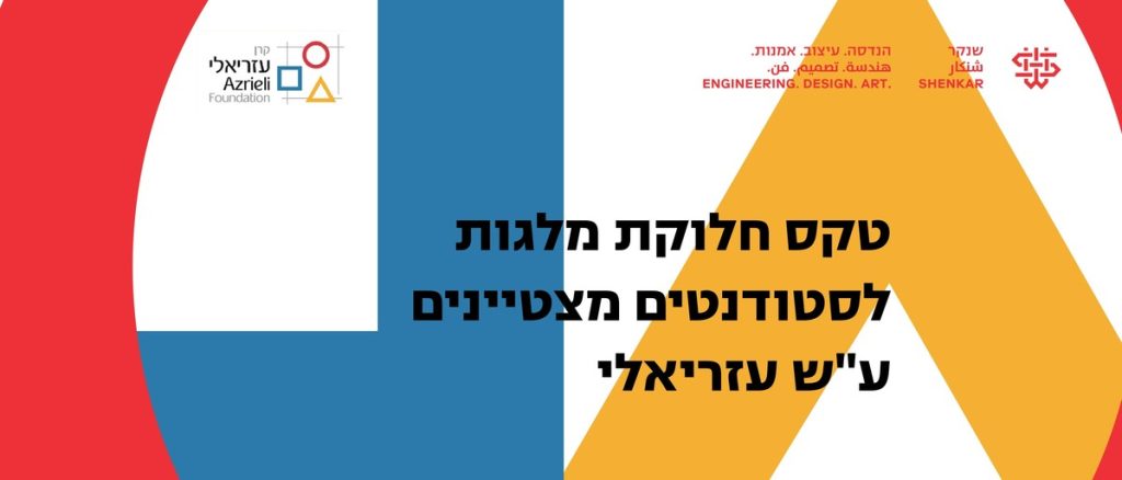 33 מלגות הצטיינות חולקו לסטודנטים.יות מהפקולטה לעיצוב ע"ש עזריאלי