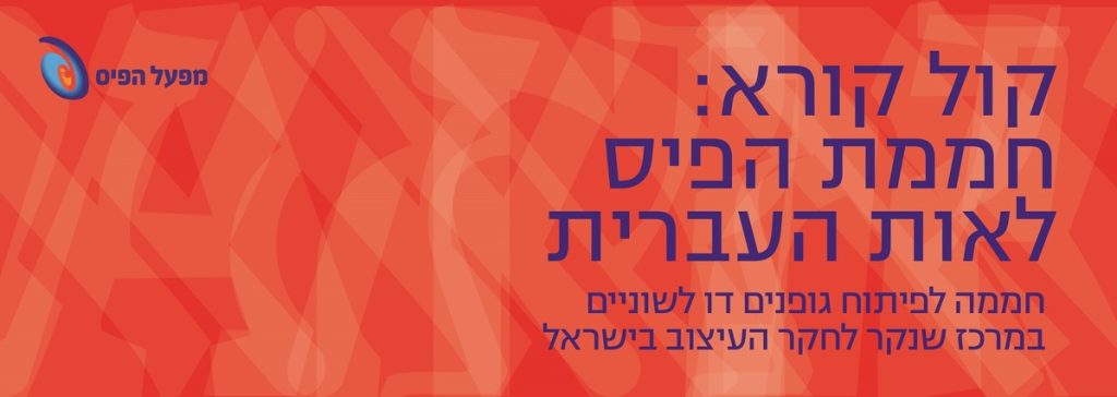 חממות פיס לאמנות ועיצוב: קול קורא למעצבות ולמעצבי גופנים