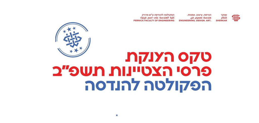 טקס מצטייני הפקולטה להנדסה לשנת תשפ"ב