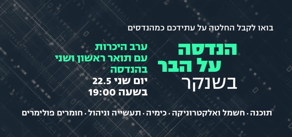 הנדסה על הבר: אירוע חשיפה לפקולטה להנדסה בשנקר