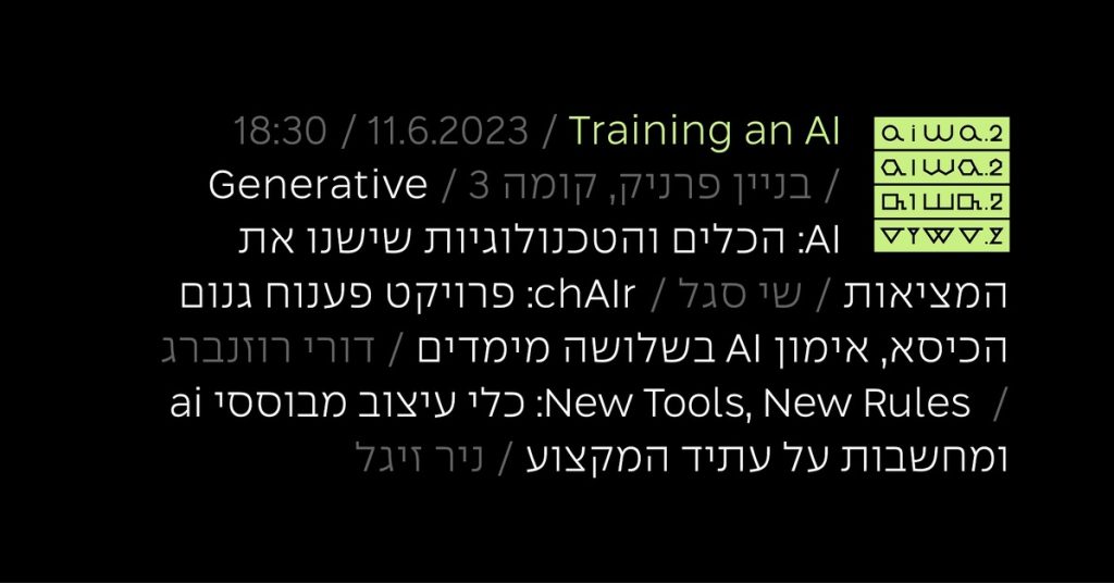AiWA 02: מפגשים בנושא AI במחלקה לעיצוב תעשייתי