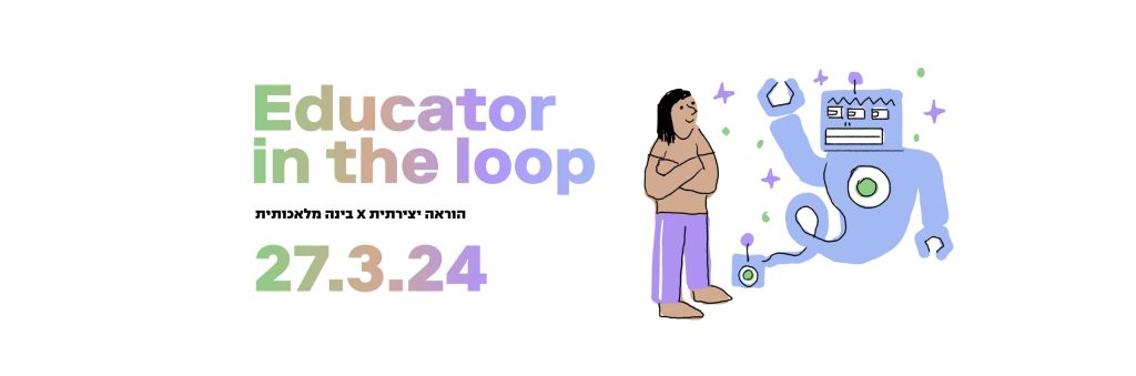 הוראה יצירתית X בינה מלאכותית