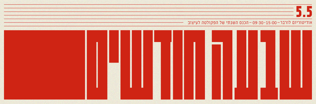 שבעה חודשים | הכנס השנתי של הפקולטה לעיצוב