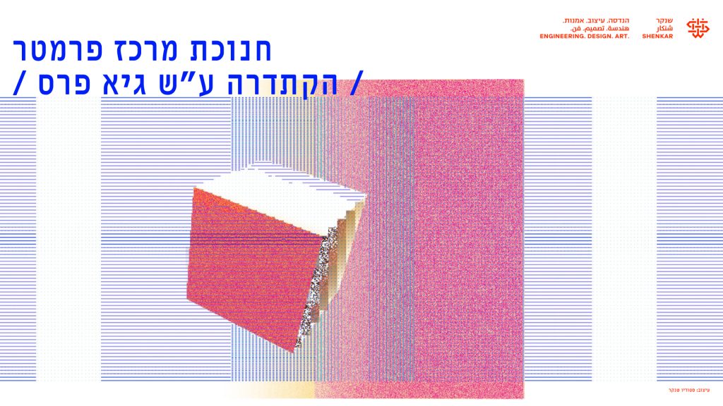 במלאת שנה להקמת הקתדרה ע"ש גיא פרס בשנקר, נחנך מרכז פרמטר על שמו