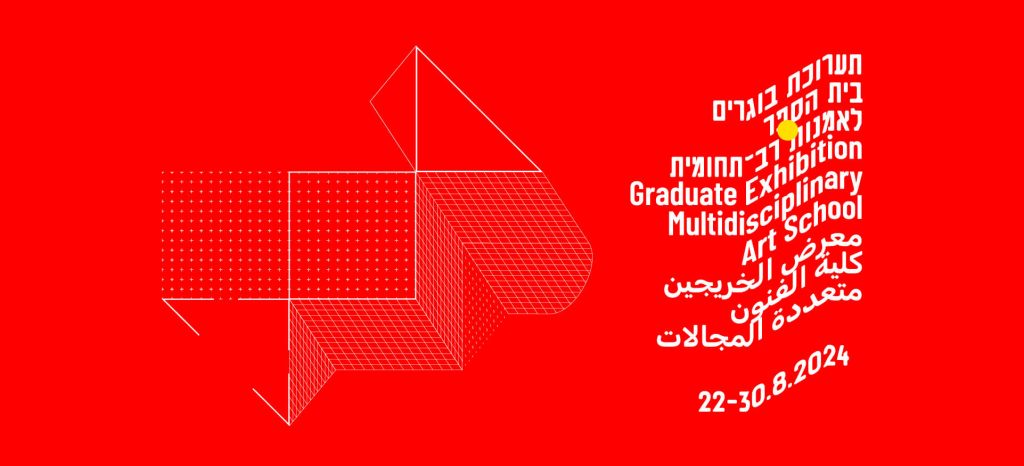תערוכת בוגרי בית הספר לאמנות רב-תחומית 2024 – כשמלחמה פוגשת אמנות