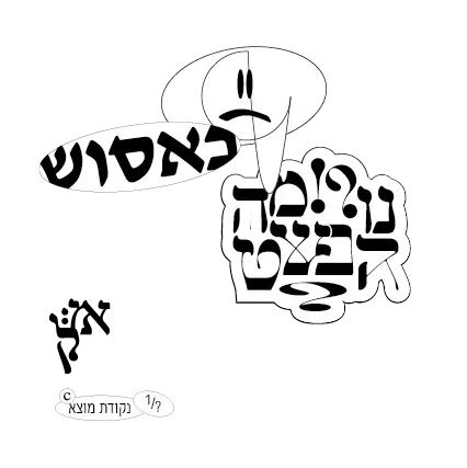 הפרויקט 'נקודת מוצא' בוחן את השימוש הנרחב ב