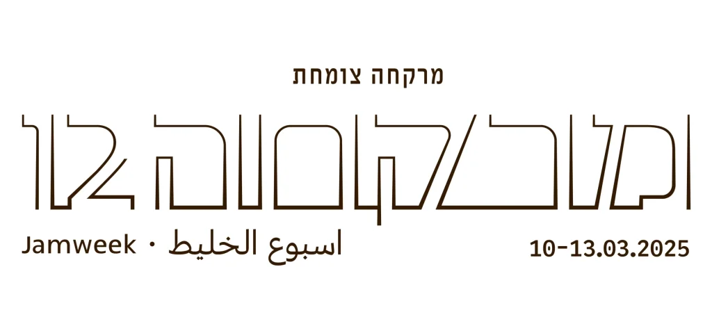 שבוע מרקחה 12 יוצא לדרך: מרקחה צומחת