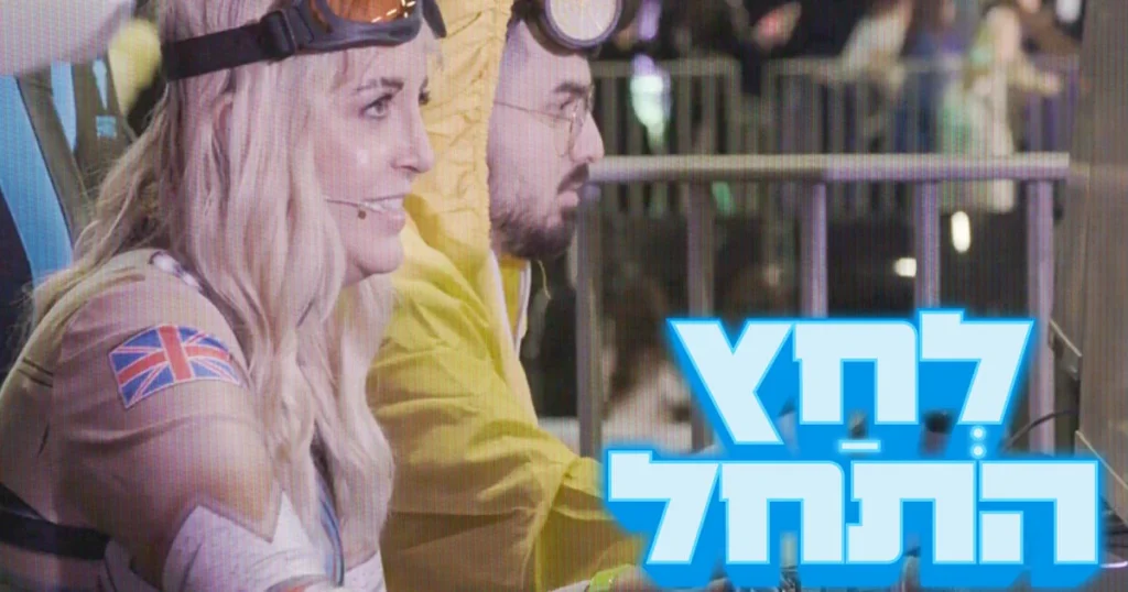 סדרת הרשת "לחץ התחל" מבוססת על מחקר פורץ דרך מהתואר השני למשחקים דיגיטליים 